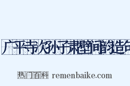 广平寺次孙子肃壁间韵造句是什么意思的图片